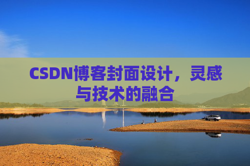 CSDN博客封面设计,灵感与技术的融合 CSDN博客封面设计,灵感与技术的融合