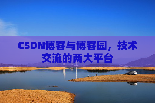 CSDN博客与博客园,技术交流的两大平台